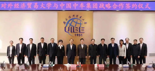 中國中車集團與對外經貿大學達成戰略合作，共謀經濟貿易咨詢新篇章